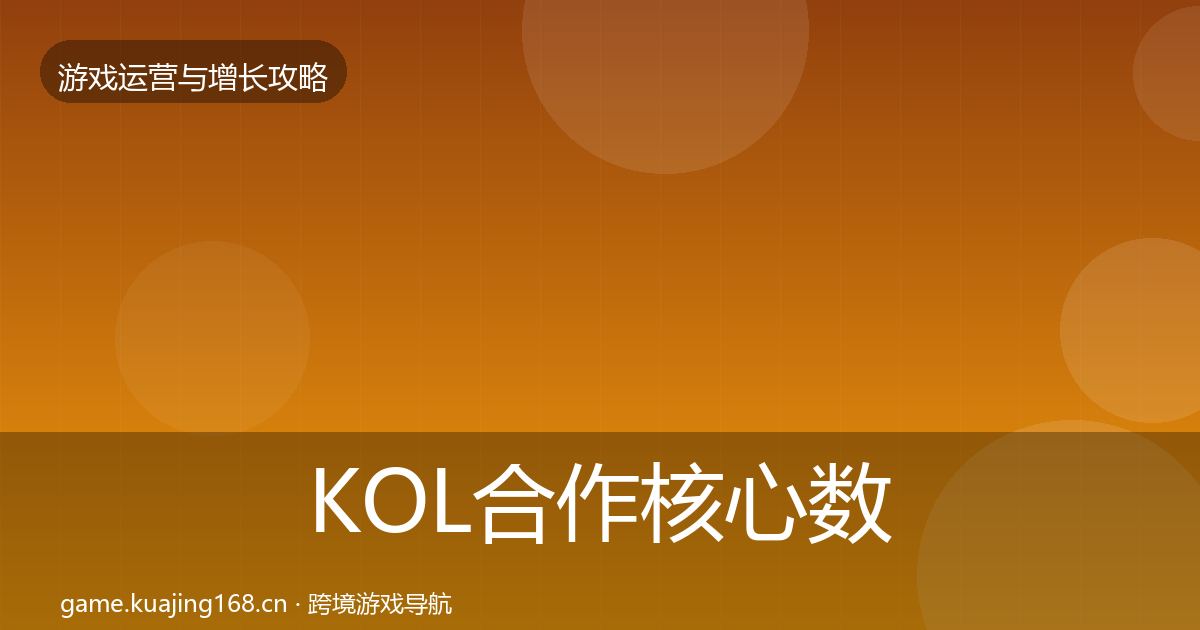 KOL合作核心数据指标要点梳理·第2119篇