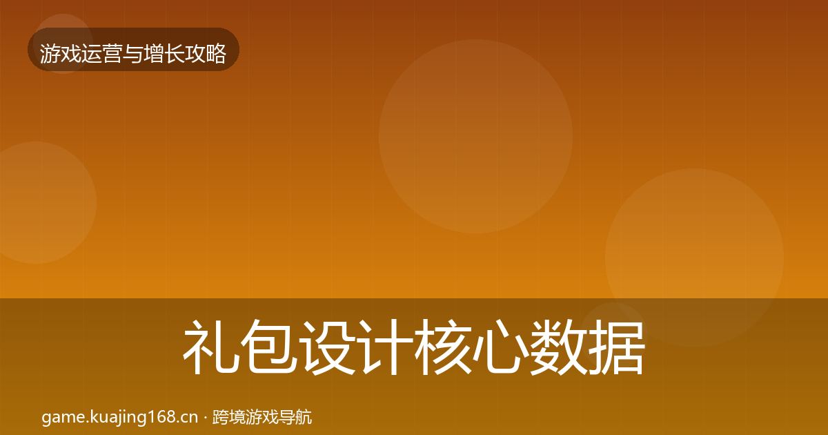 礼包设计核心数据指标全攻略·第2120篇