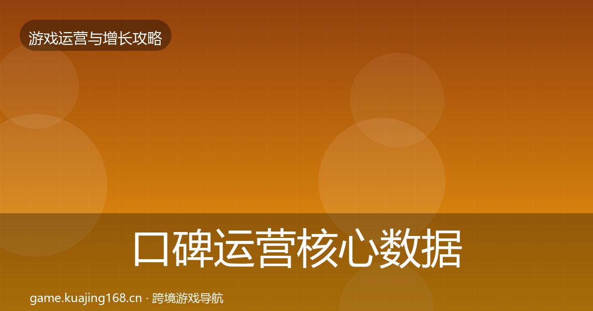 口碑运营核心数据指标要点梳理·第2120篇