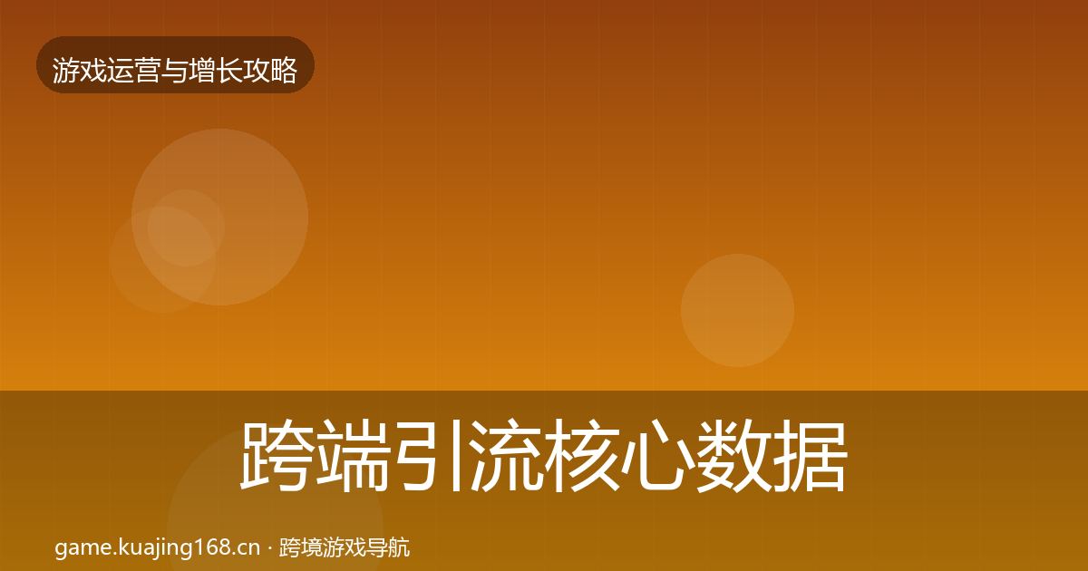 跨端引流核心数据指标入门到进阶·第2120篇