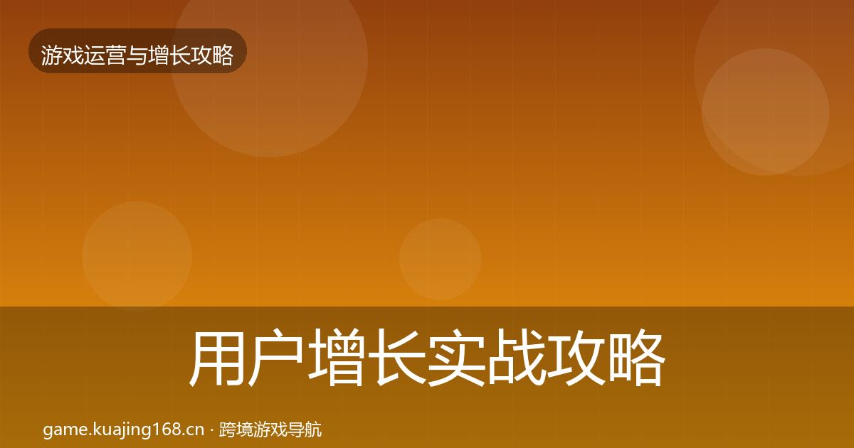 用户增长实战攻略全攻略·第2121篇