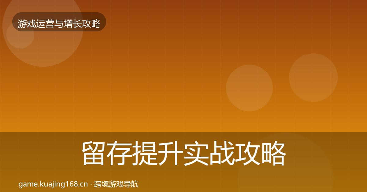留存提升实战攻略实践指南·第2121篇