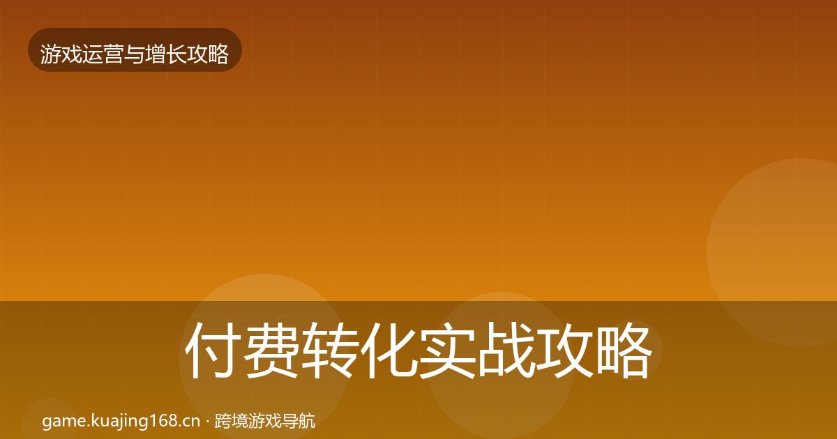 付费转化实战攻略要点梳理·第2121篇