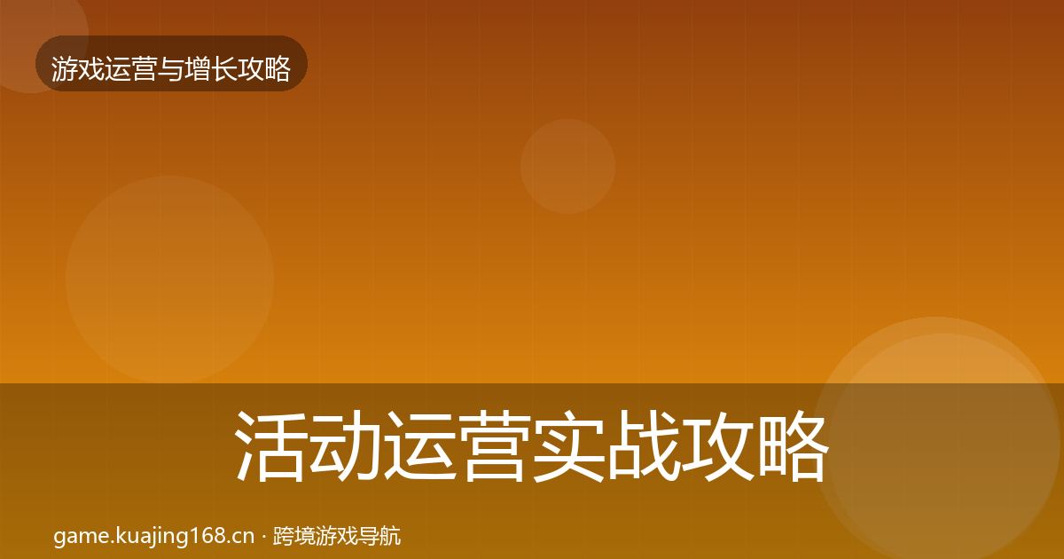 活动运营实战攻略入门到进阶·第2121篇