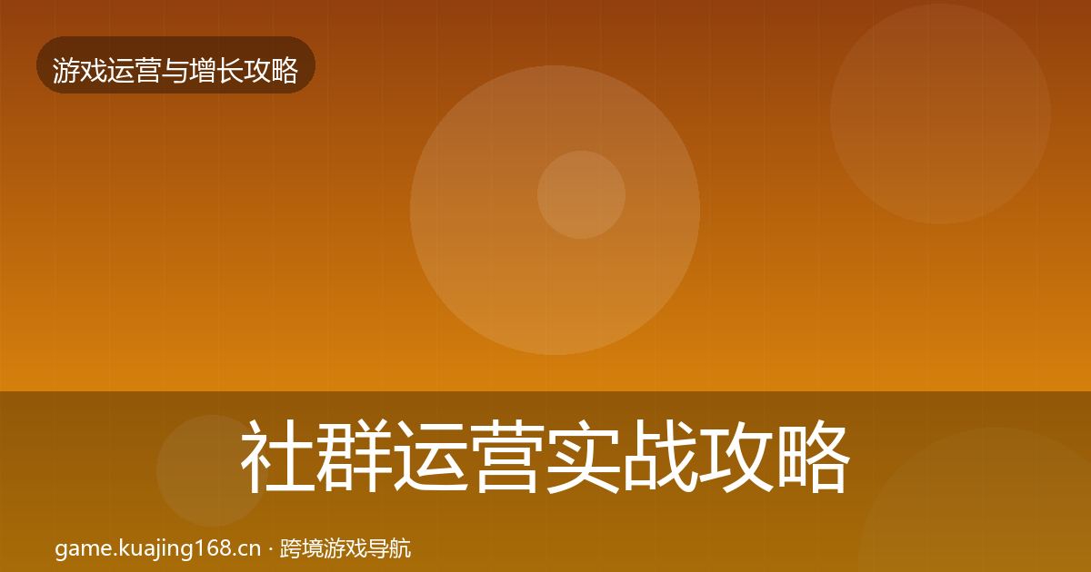 社群运营实战攻略全攻略·第2122篇