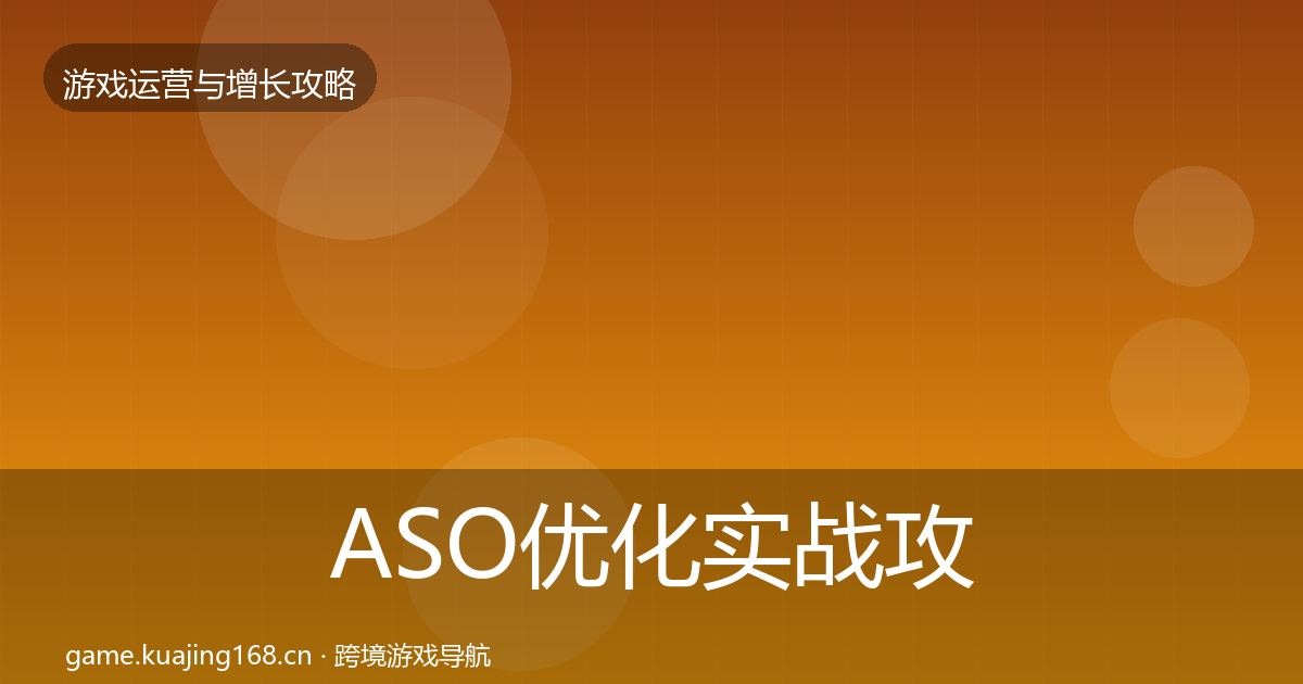 ASO优化实战攻略实践指南·第2122篇