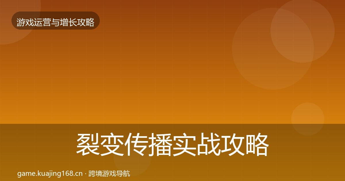 裂变传播实战攻略入门到进阶·第2122篇
