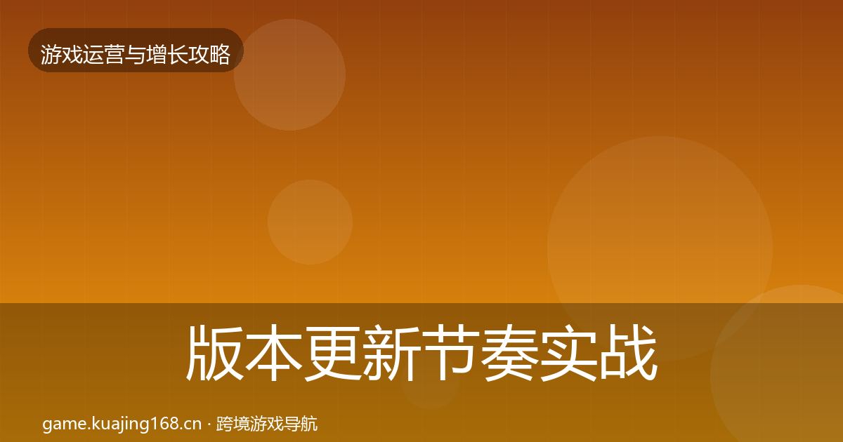 版本更新节奏实战攻略全攻略·第2123篇