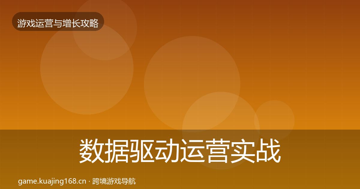 数据驱动运营实战攻略实践指南·第2123篇