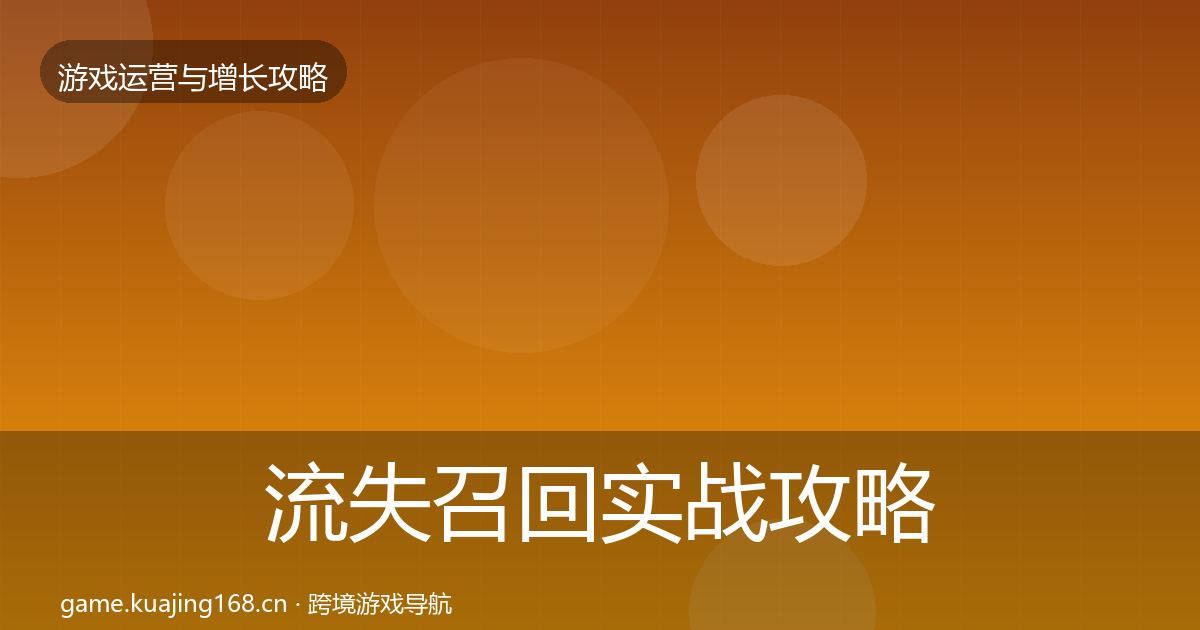 流失召回实战攻略要点梳理·第2123篇