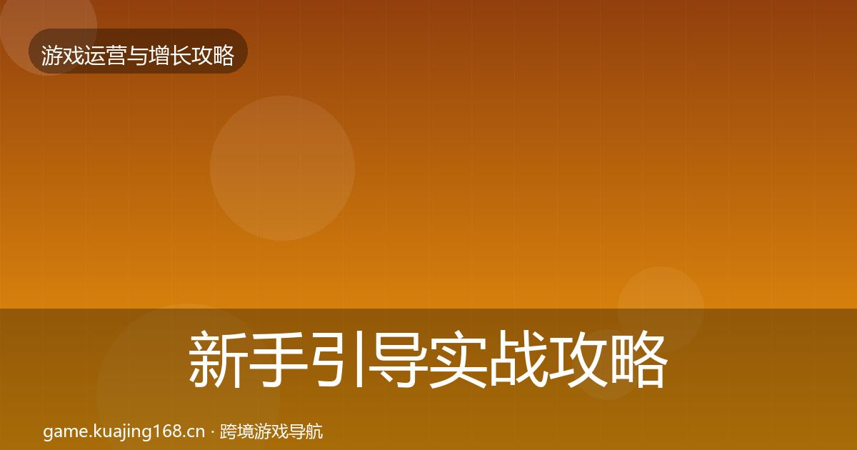 新手引导实战攻略入门到进阶·第2123篇