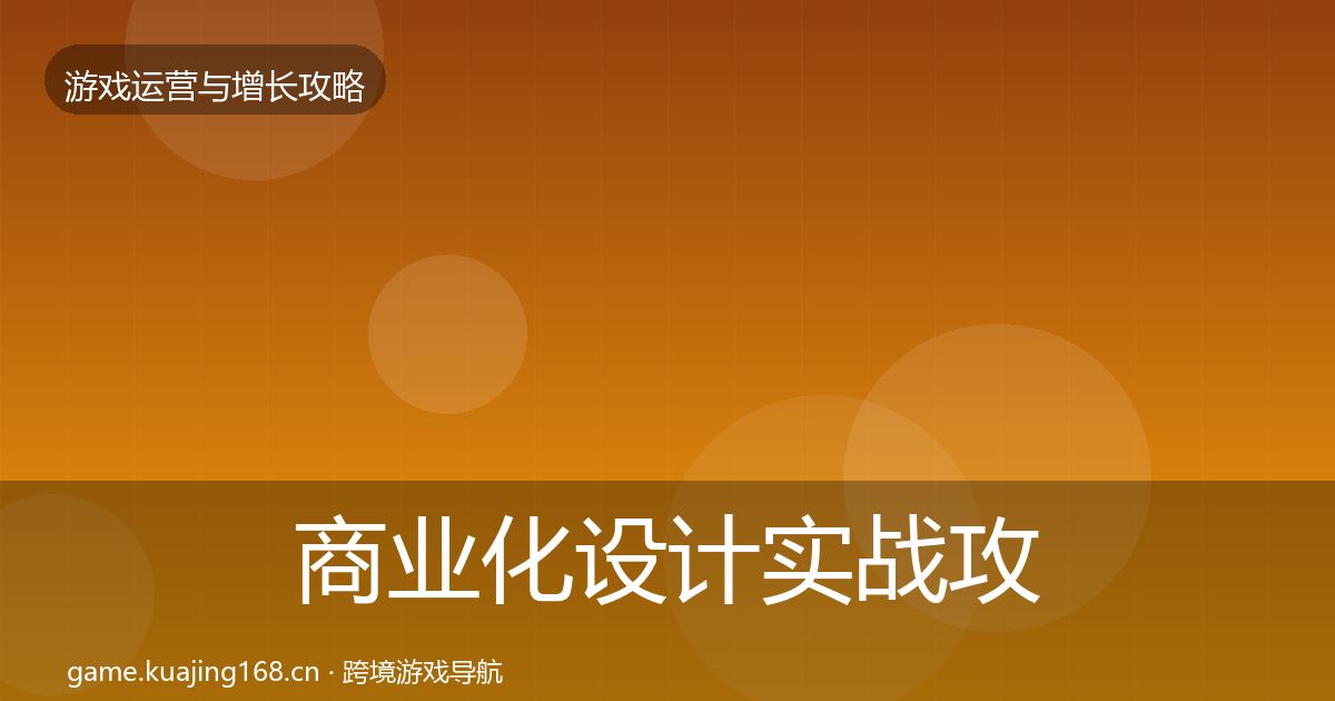 商业化设计实战攻略全攻略·第2124篇