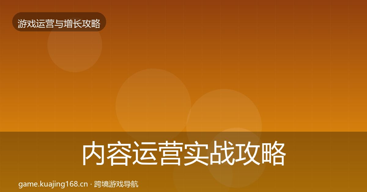 内容运营实战攻略实践指南·第2124篇