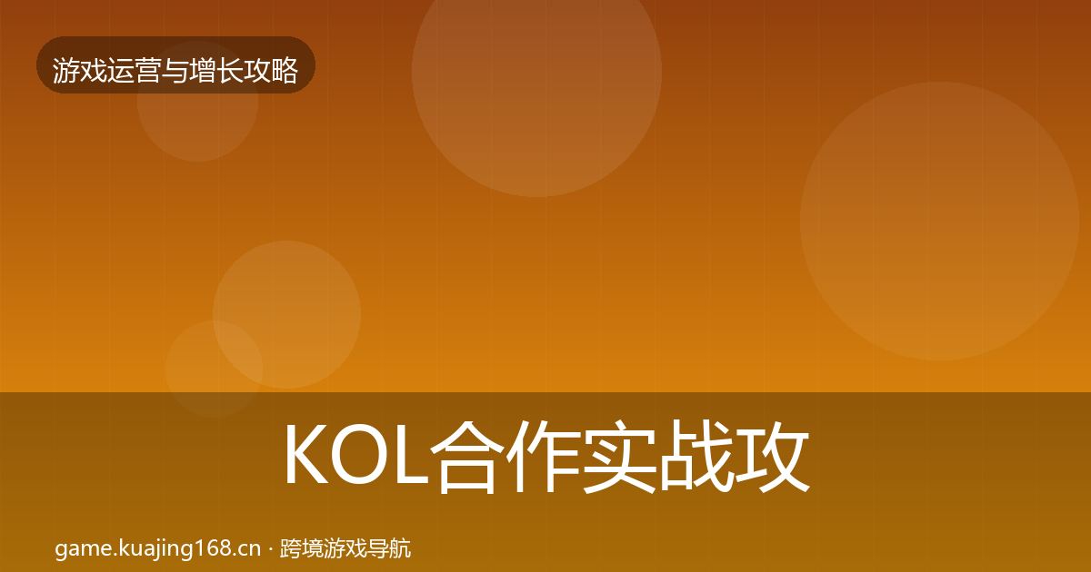 KOL合作实战攻略要点梳理·第2124篇