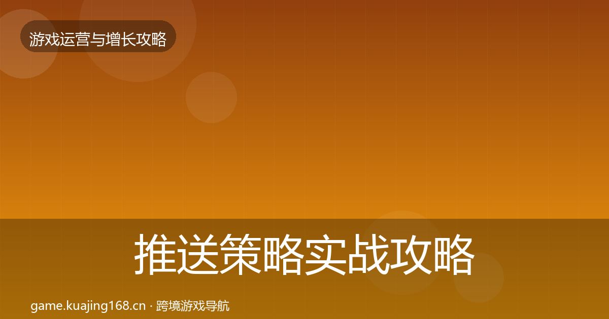 推送策略实战攻略入门到进阶·第2124篇