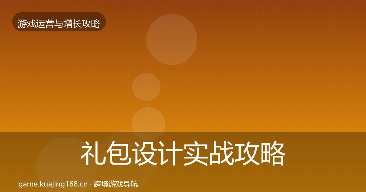 礼包设计实战攻略全攻略·第2125篇