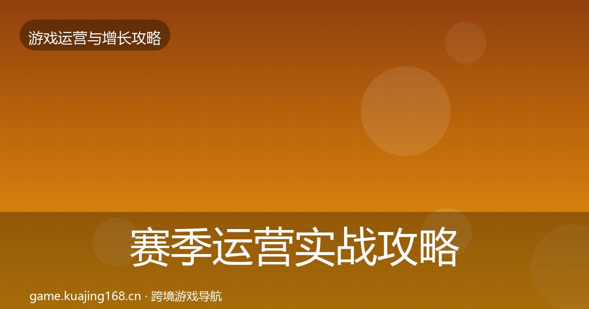 赛季运营实战攻略实践指南·第2125篇