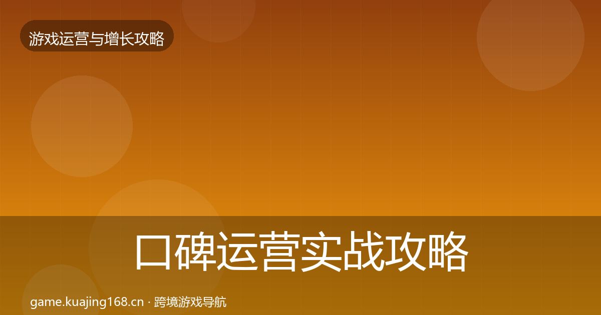 口碑运营实战攻略要点梳理·第2125篇