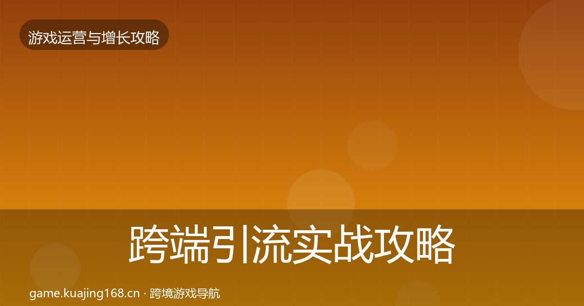 跨端引流实战攻略入门到进阶·第2125篇