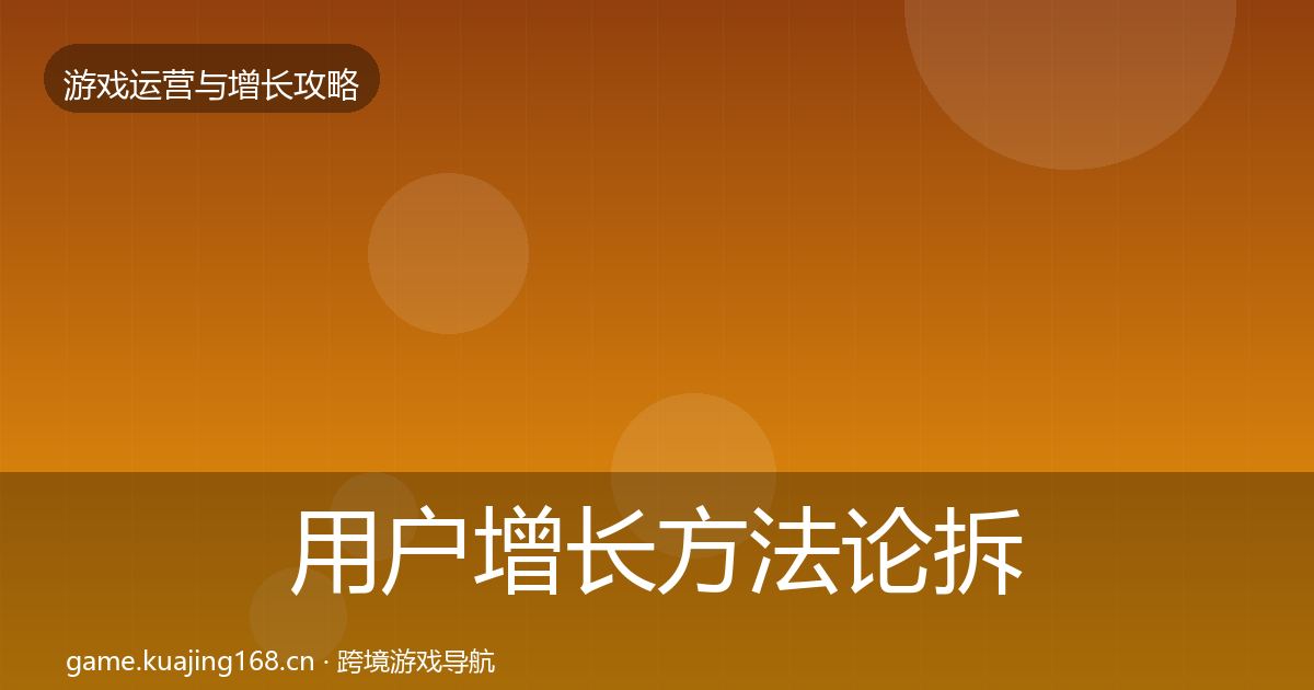 用户增长方法论拆解全攻略·第2126篇
