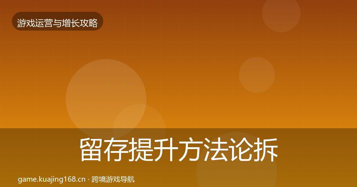 留存提升方法论拆解实践指南·第2126篇