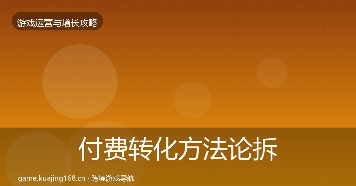 付费转化方法论拆解要点梳理·第2126篇