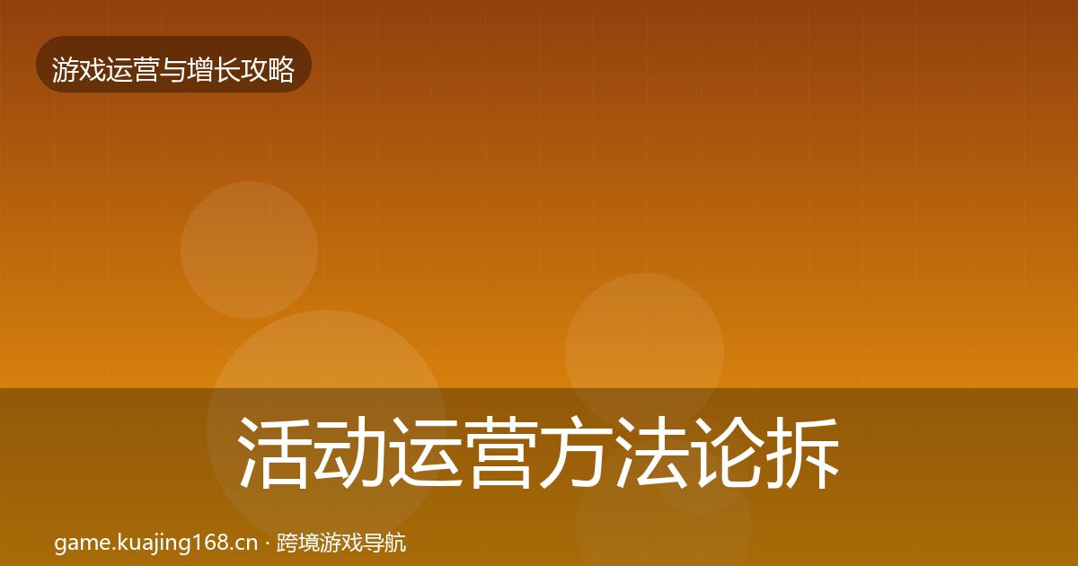 活动运营方法论拆解入门到进阶·第2126篇