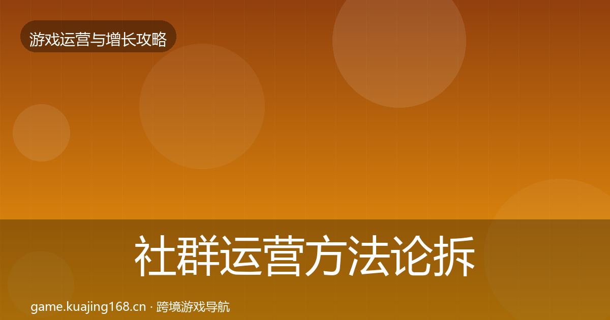 社群运营方法论拆解全攻略·第2127篇