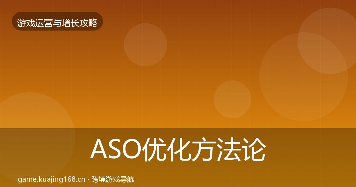 ASO优化方法论拆解实践指南·第2127篇