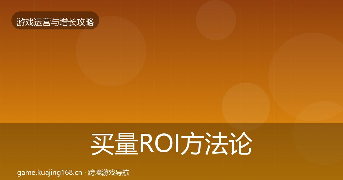 买量ROI方法论拆解要点梳理·第2127篇