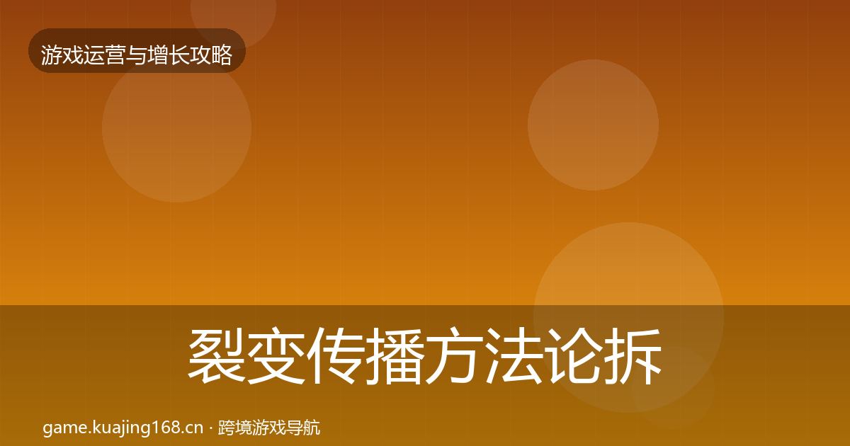 裂变传播方法论拆解入门到进阶·第2127篇