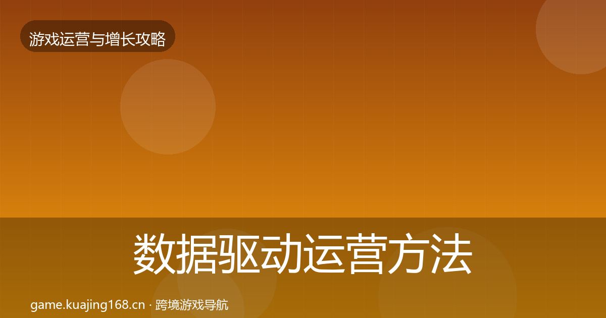数据驱动运营方法论拆解实践指南·第2128篇