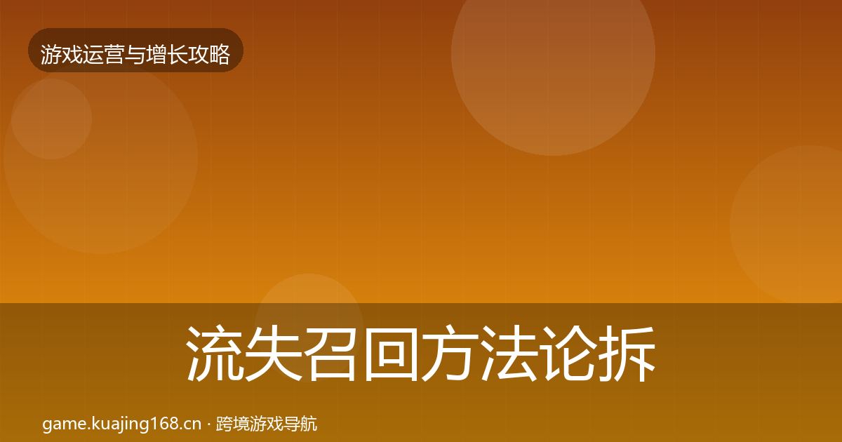 流失召回方法论拆解要点梳理·第2128篇