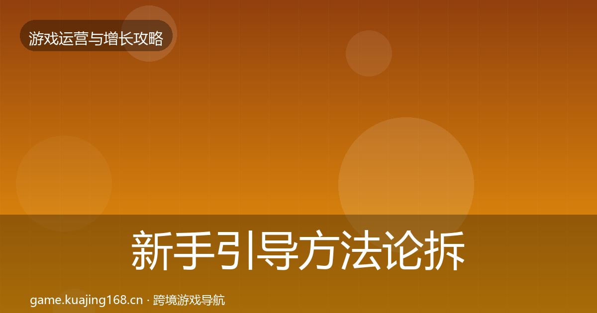 新手引导方法论拆解入门到进阶·第2128篇