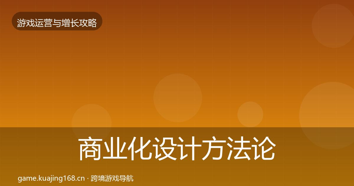商业化设计方法论拆解全攻略·第2129篇
