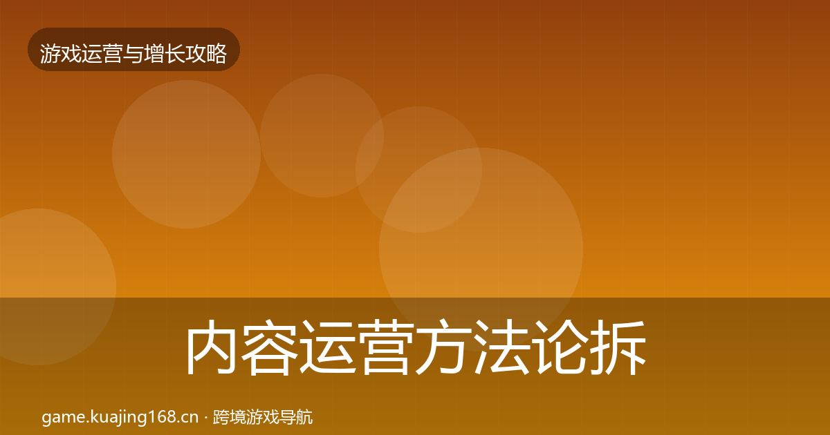 内容运营方法论拆解实践指南·第2129篇