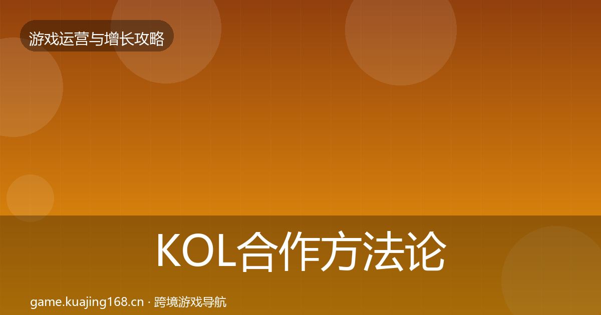 KOL合作方法论拆解要点梳理·第2129篇