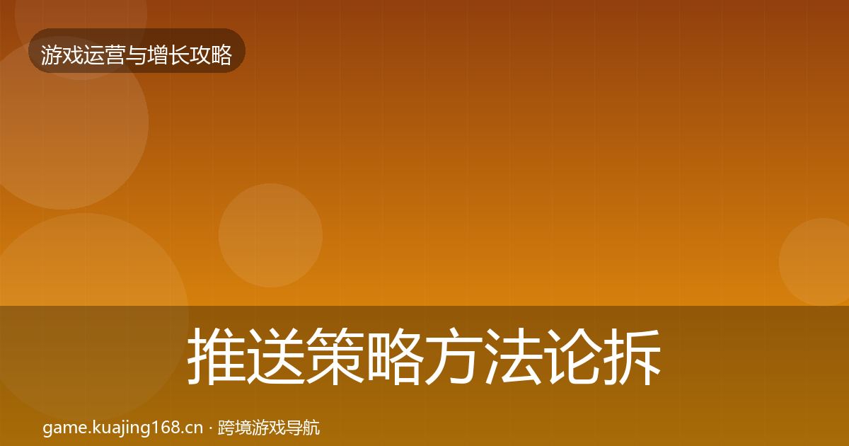 推送策略方法论拆解入门到进阶·第2129篇