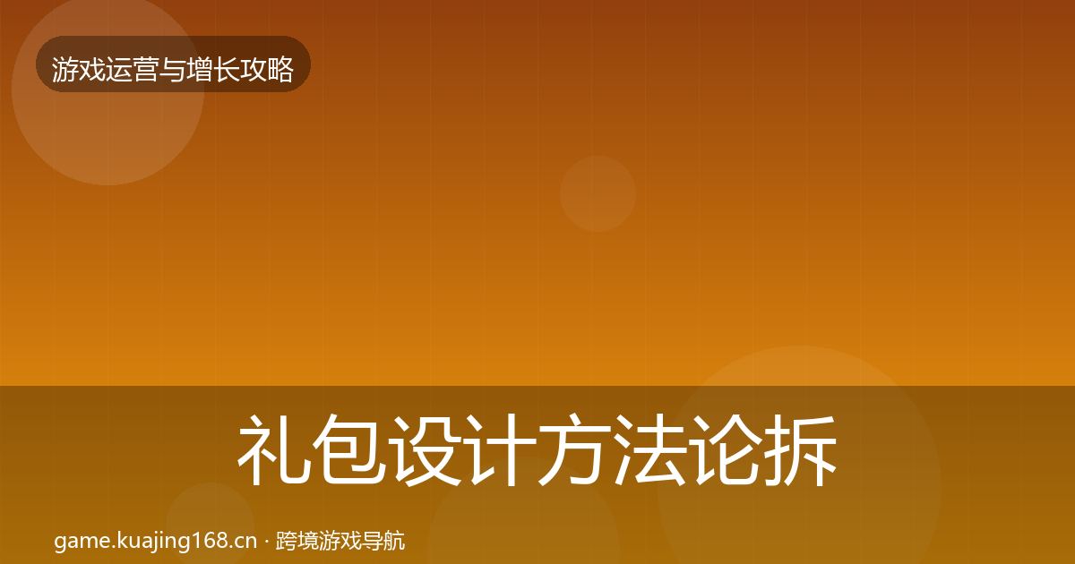 礼包设计方法论拆解全攻略·第2130篇