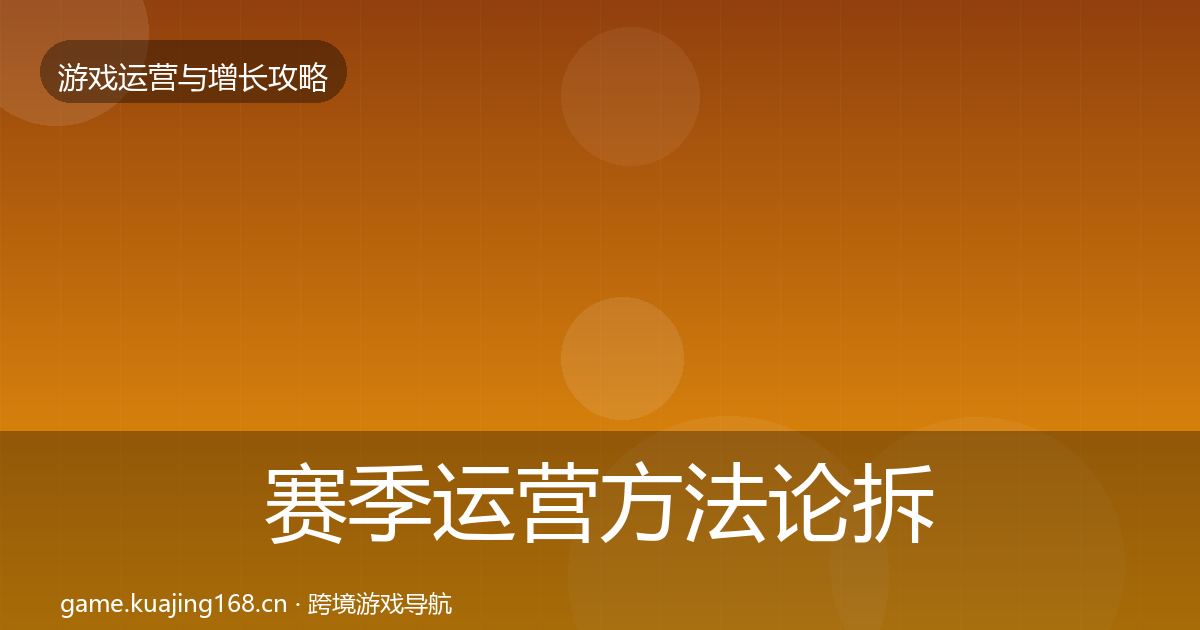赛季运营方法论拆解实践指南·第2130篇