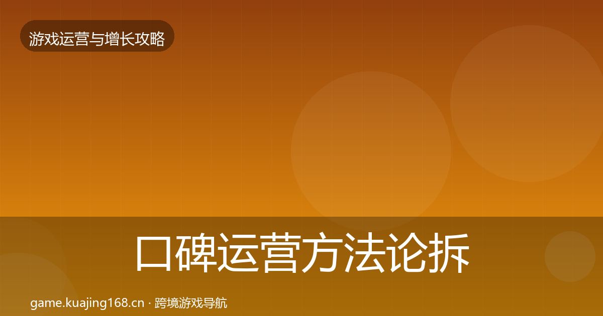 口碑运营方法论拆解要点梳理·第2130篇