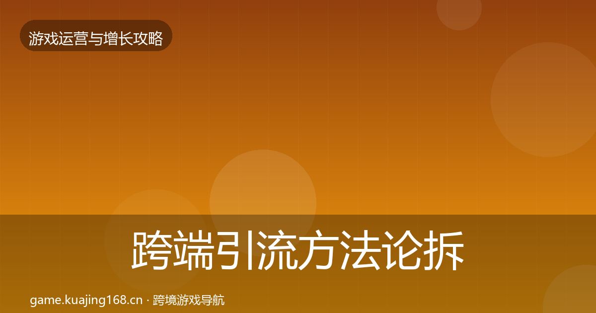 跨端引流方法论拆解入门到进阶·第2130篇