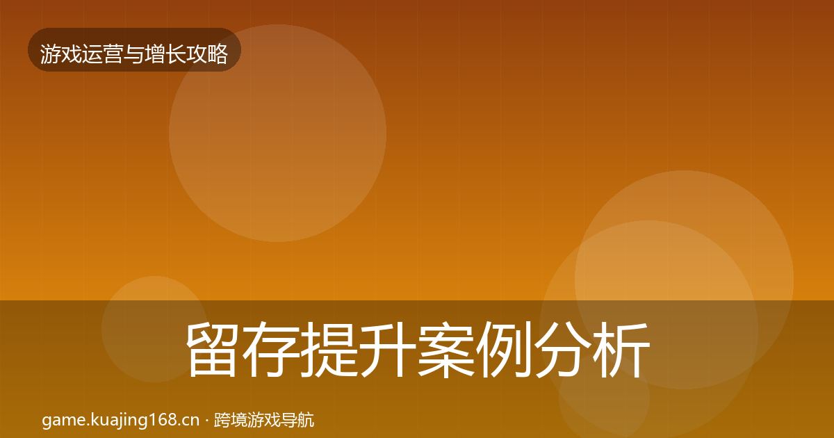 留存提升案例分析实践指南·第2131篇
