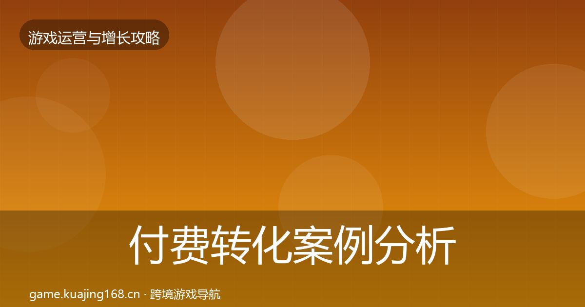 付费转化案例分析要点梳理·第2131篇