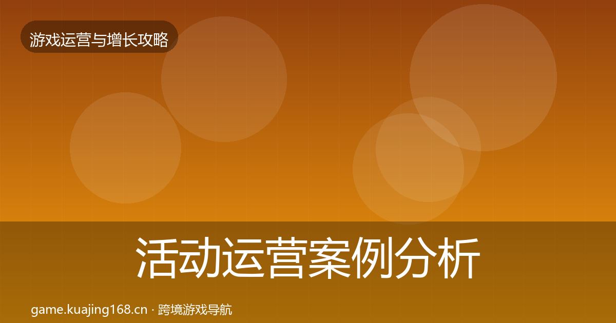 活动运营案例分析入门到进阶·第2131篇