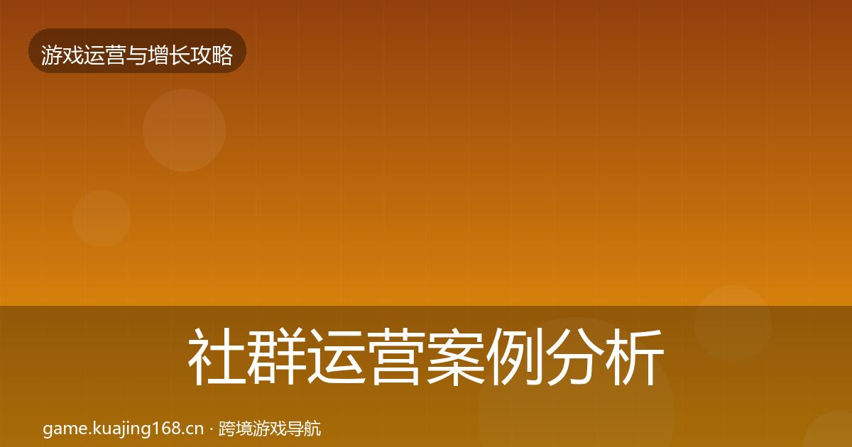 社群运营案例分析全攻略·第2132篇