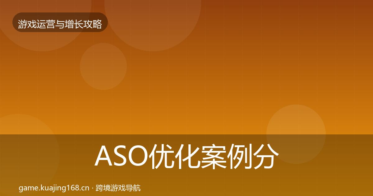 ASO优化案例分析实践指南·第2132篇