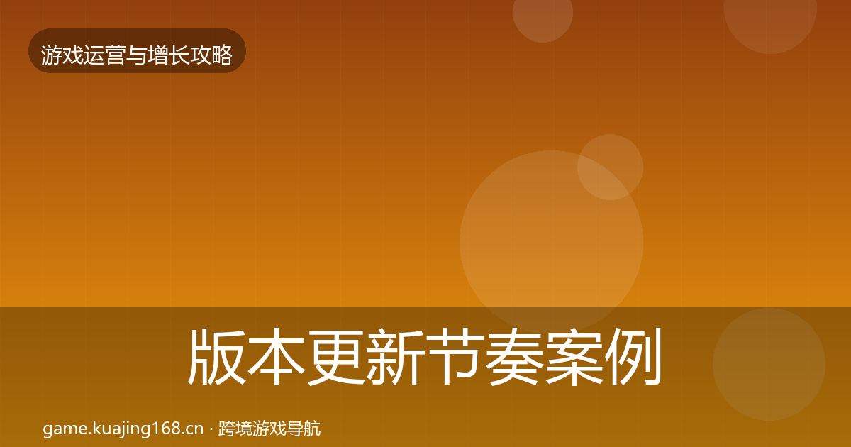 版本更新节奏案例分析全攻略·第2133篇