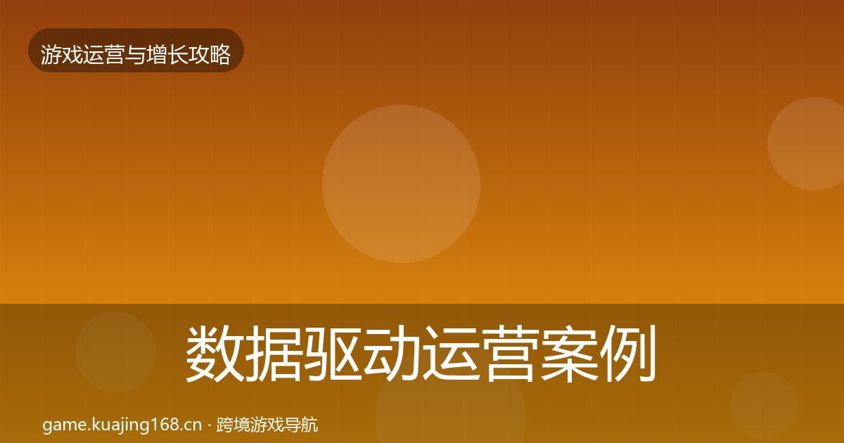 数据驱动运营案例分析实践指南·第2133篇