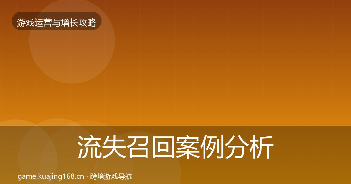 流失召回案例分析要点梳理·第2133篇